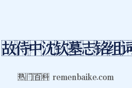故侍中沈钦墓志铭组词是什么意思的图片